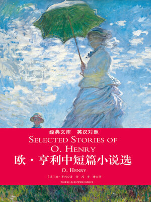 cover image of 欧·亨利中短篇小说选（英汉对照）